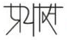 Prayas